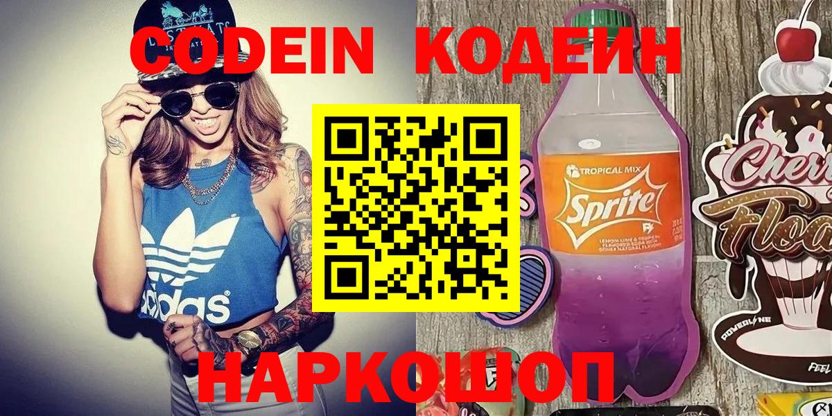 Codein напиток Lean (лин)  Вход с VPN  Киреевск 
